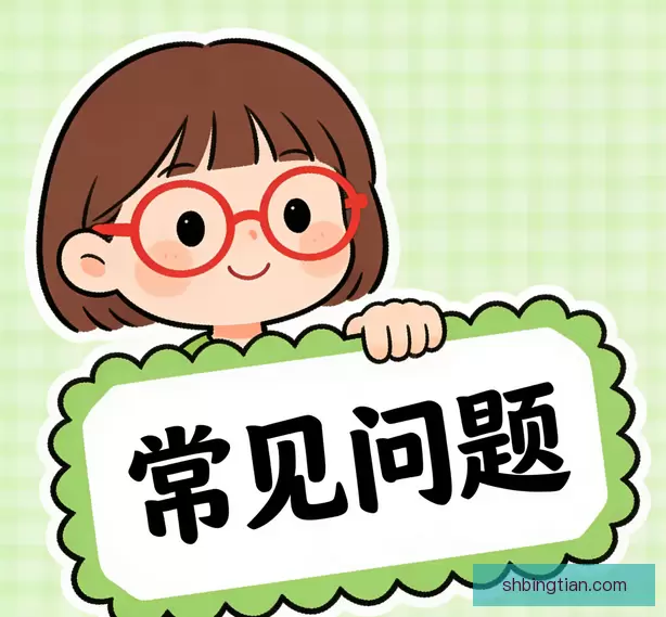 常见问题